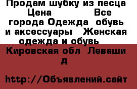 Продам шубку из песца › Цена ­ 21 000 - Все города Одежда, обувь и аксессуары » Женская одежда и обувь   . Кировская обл.,Леваши д.